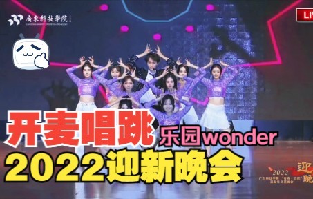 [图]内娱打歌舞台在大学！奶虎系爱豆唱跳开麦演出《乐园wonder》2022广东科技学院迎新晚会直播官摄