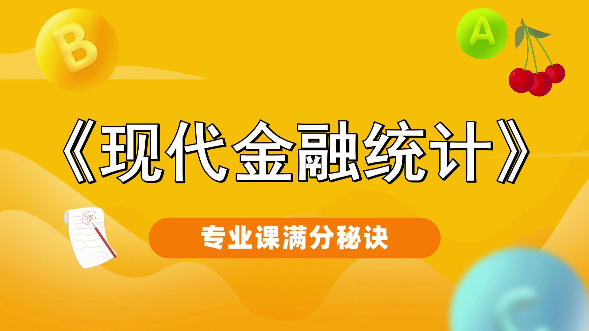 专业课《现代金融统计》重点总结、试题练习、重点笔记、真题题库,考试零压力!考试救急!核心概念、考点梳理、关键知识点、典型题目哔哩哔哩bilibili