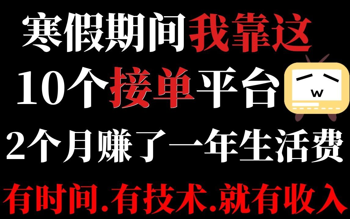 [图]寒假期间我靠这10个接单网站，2个月赚了一年的生活费。