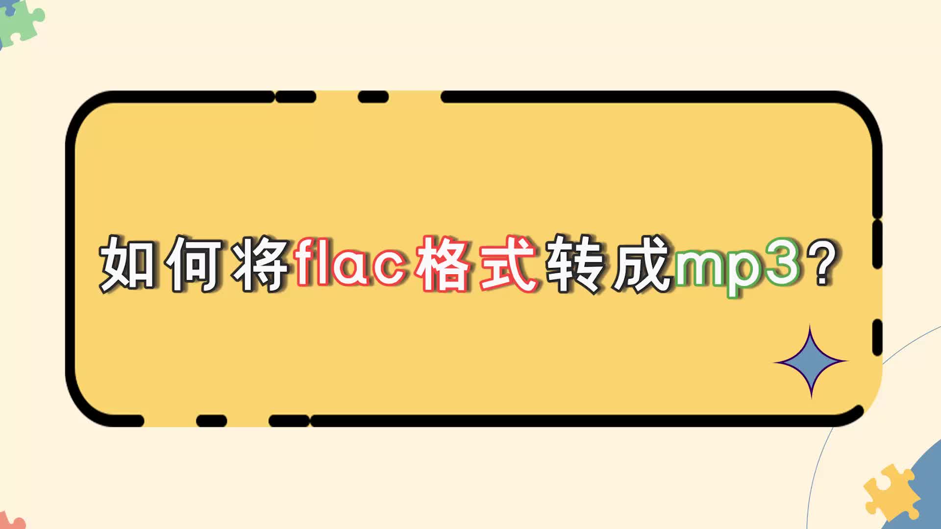 如何将flac格式转成mp3?只需3秒搞定,建议收藏学习金舟办公哔哩哔哩bilibili