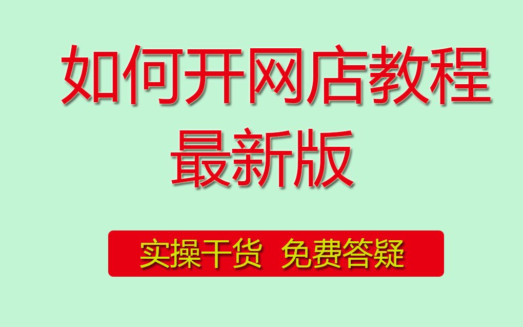 淘宝开网店要多少钱?开什么网店不需要交钱?哔哩哔哩bilibili