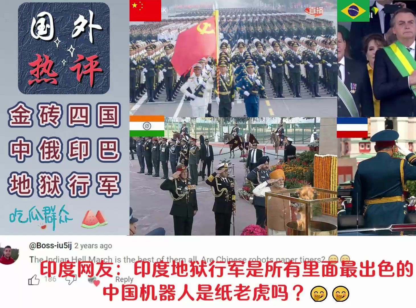 国外热评:金砖四国“中俄印巴”阅兵,印度网友直接不装了! #阅兵 #金砖国家 #国外评论 #海外热评哔哩哔哩bilibili