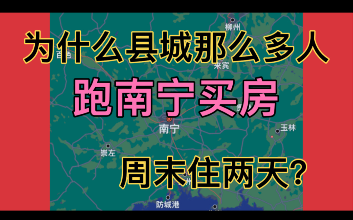 为什么广西各县城那么多人跑南宁买房?到底什么原因?却很少去柳州桂林这些城市卖.哔哩哔哩bilibili