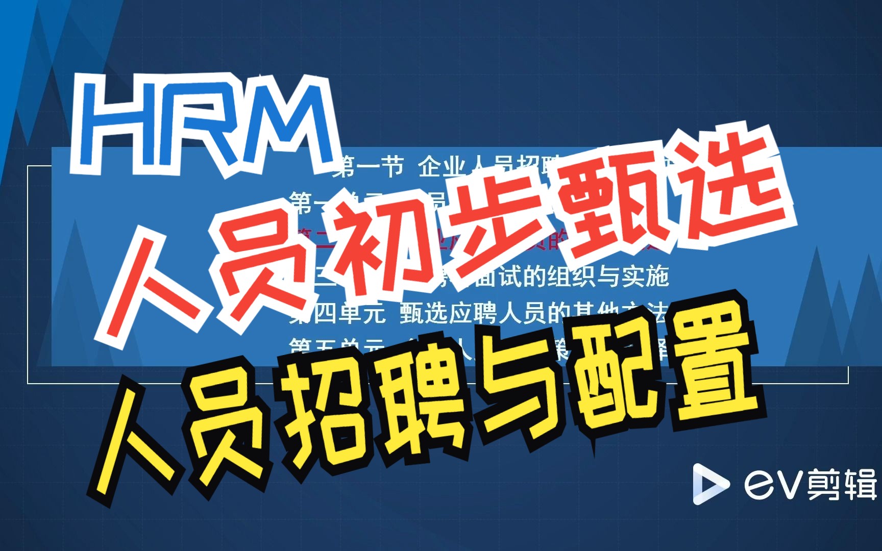 [图]【企业人力资源管理师三级】系统学习人力资源管理|第二章 第一节 第二单元 企业应聘人员的初步甄选|考证|专业知识