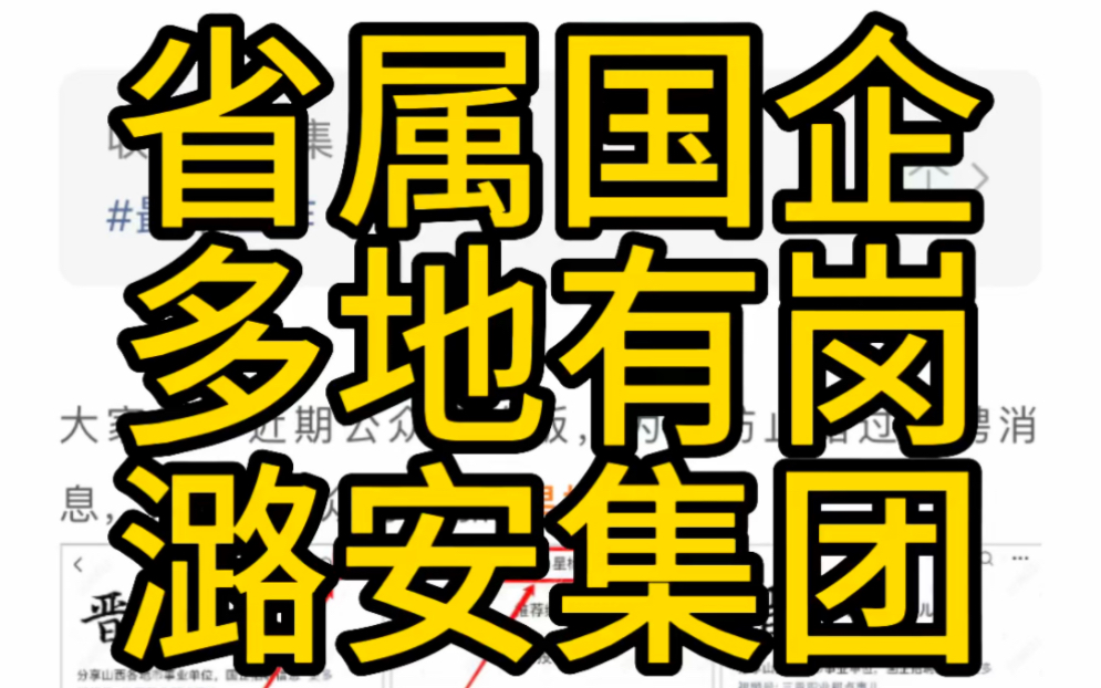 省属国企!多地有岗!潞安化工集团2023年招聘公告(664人)哔哩哔哩bilibili