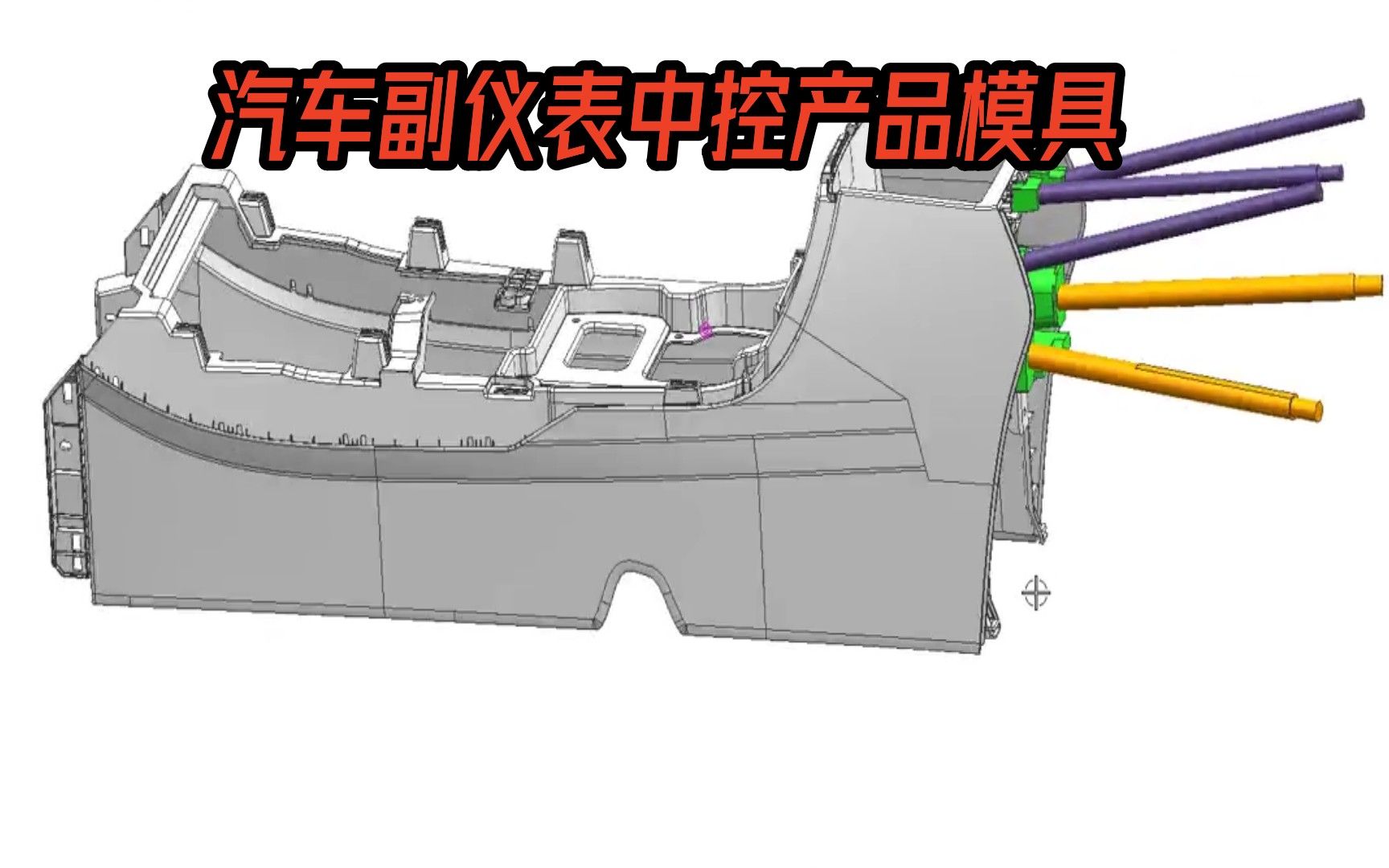 汽车副仪表中控产品模具,经典滑块里做斜顶结构,挑战高薪1.5万哔哩哔哩bilibili