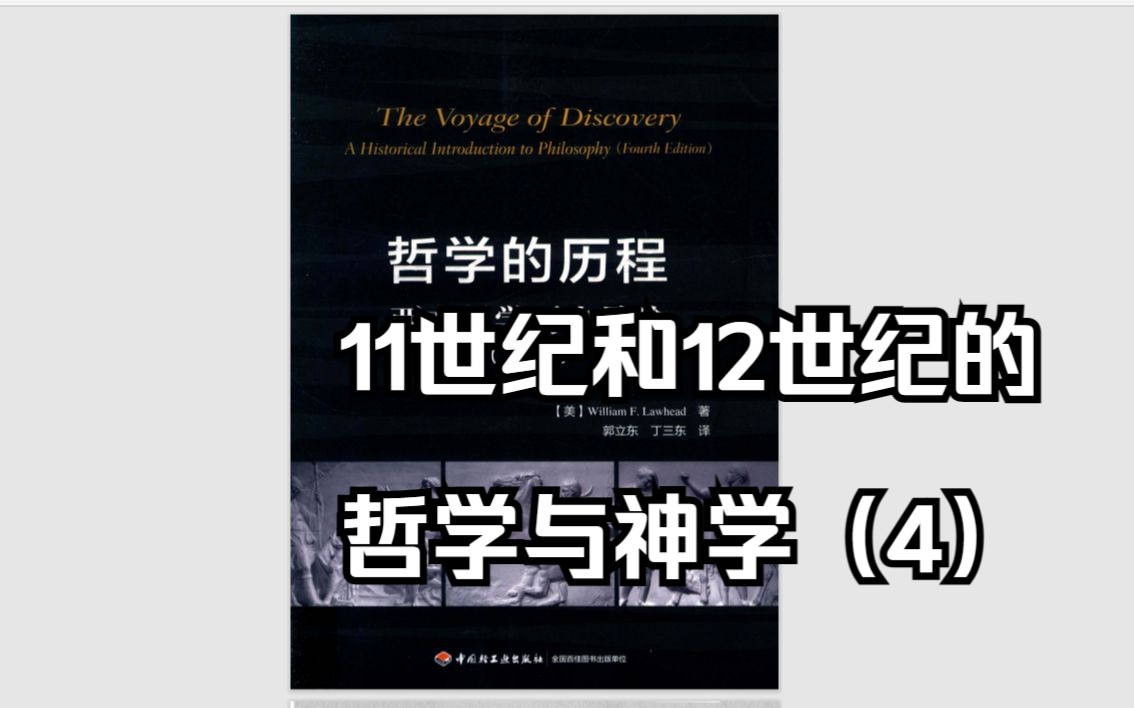 [图]11世纪和12世纪的哲学与神学 伊斯兰和犹太哲学家