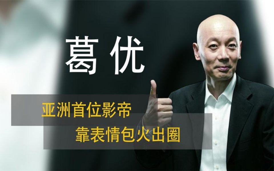 葛优亚洲首位影帝,三次拒绝周星驰,靠表情包火出圈