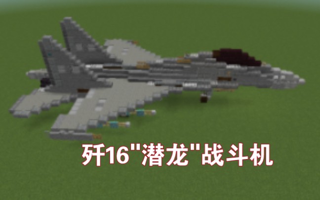 [Minecraft]歼16"潜龙"战斗机(高比例还原)改造教程哔哩哔哩bilibili我的世界