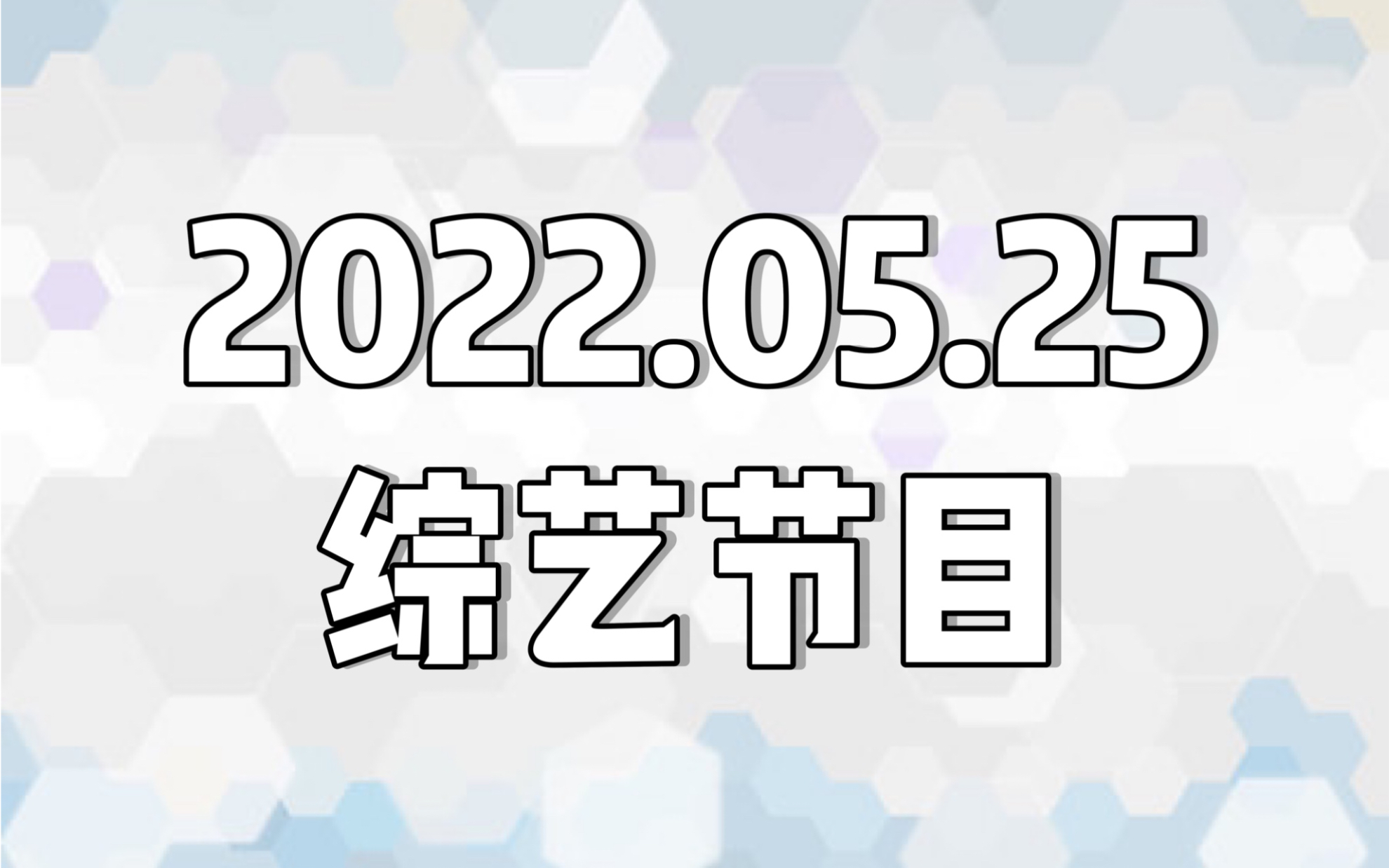 【日本综艺】20220525哔哩哔哩bilibili