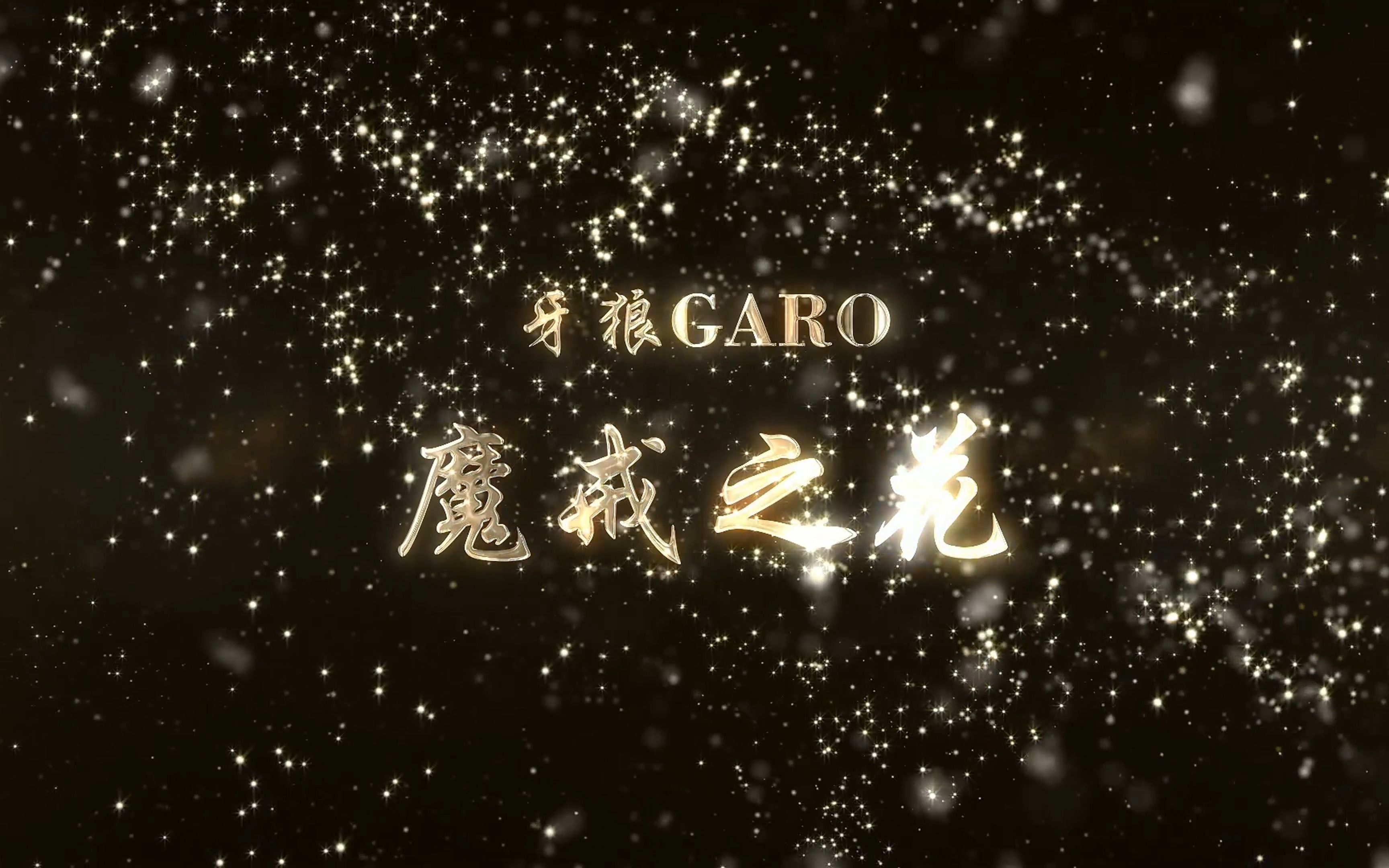 【牙狼garo第四季:魔戒之花 】reaction片头预览