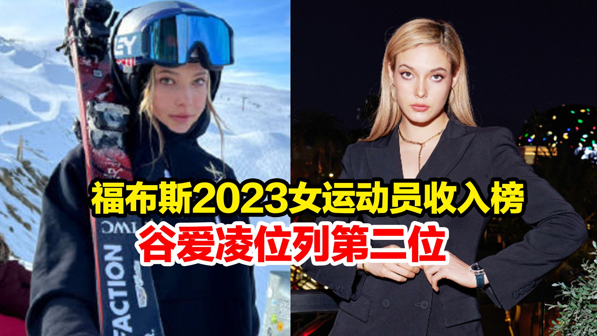 福布斯2023女运动员收入榜出炉:谷爱凌以2210万美元排名第二,其中2200万美元来自场外代言哔哩哔哩bilibili