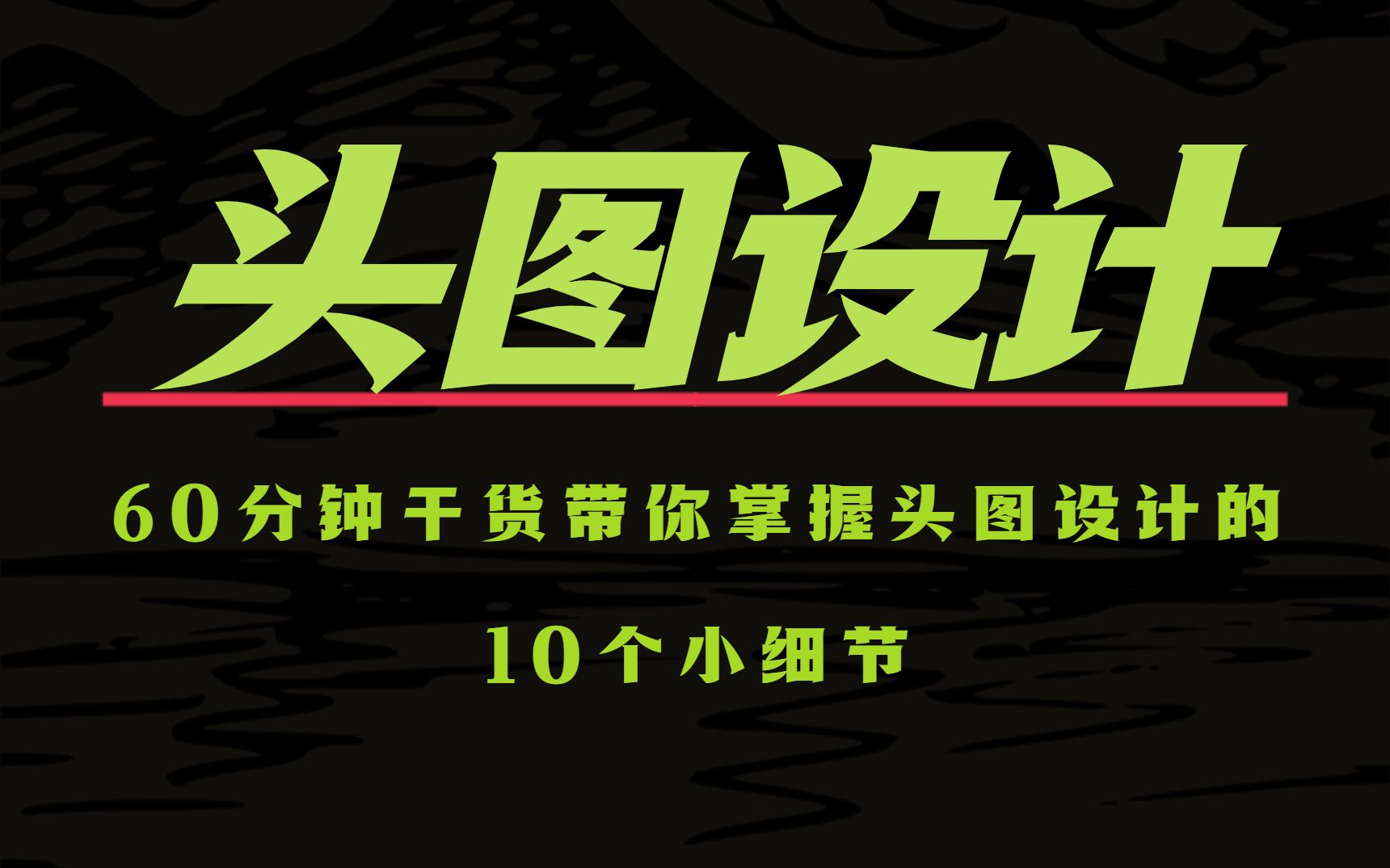 【头图设计】60分钟干货,带你掌握头图设计的10个小细节哔哩哔哩bilibili