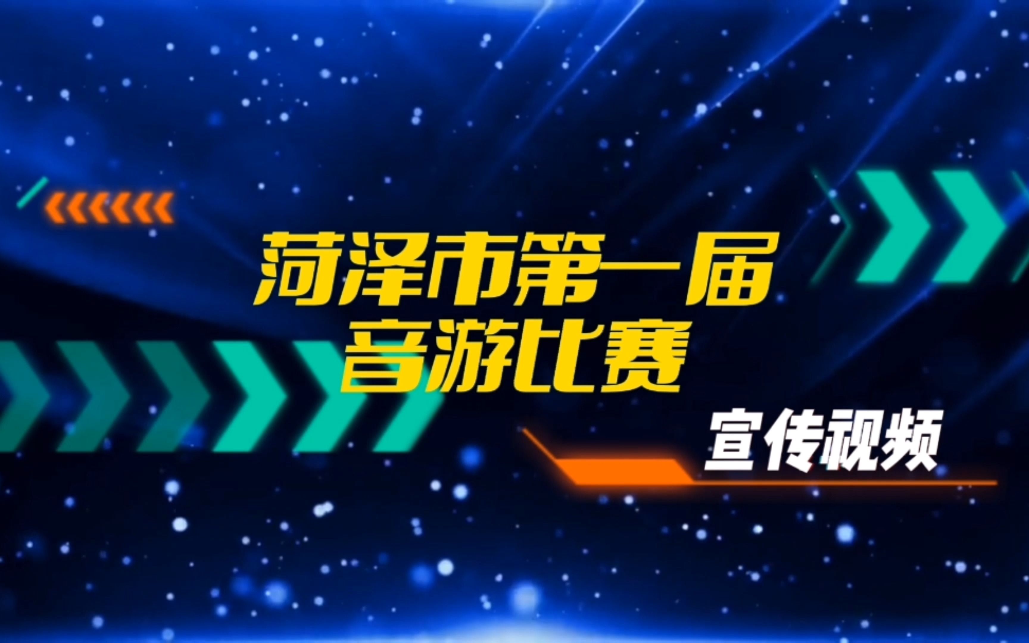 菏泽市第一届音游比赛宣传视频哔哩哔哩bilibili