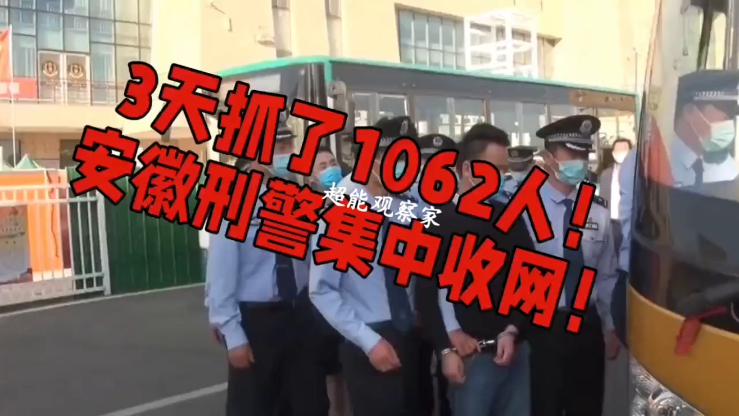 3天抓了1062人!安徽警方集中打击违法犯罪行动收网!哔哩哔哩bilibili