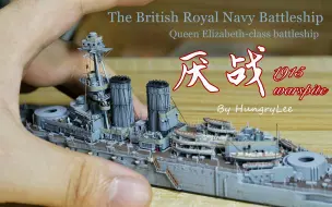 下载视频: 1/700厌战1915【作品展示】