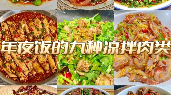 年夜饭菜谱里的九种凉拌肉类哔哩哔哩bilibili