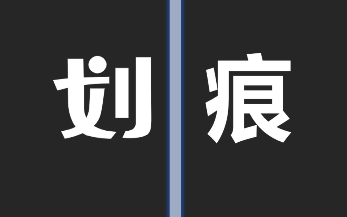 【划痕实验】最简单的细胞迁移实验,快来学习呀~哔哩哔哩bilibili