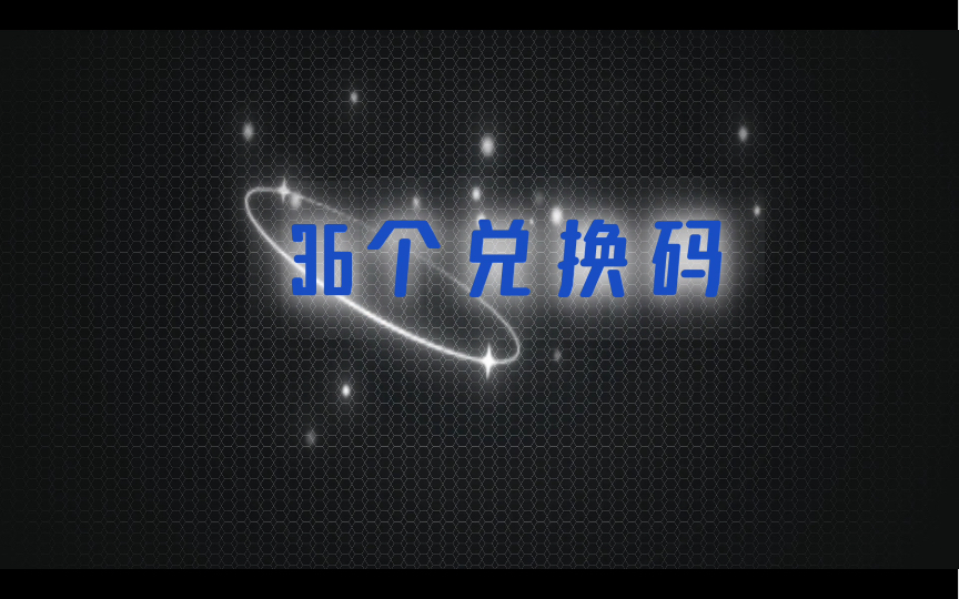 灵魂潮汐兑换码目前最全36个