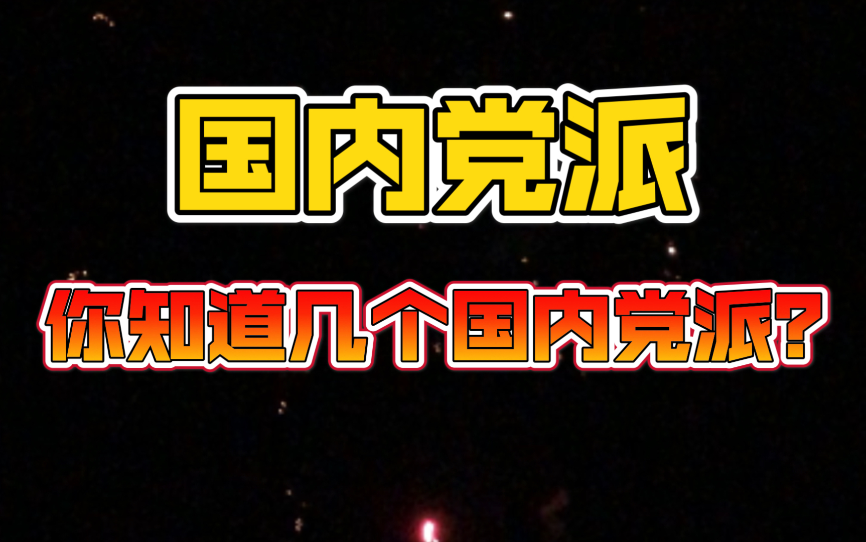 新中国建立的时候还有八个党派一起奋斗过哔哩哔哩bilibili