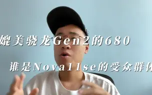 Download Video: 媲美8Gen2的骁龙680，到底谁在买