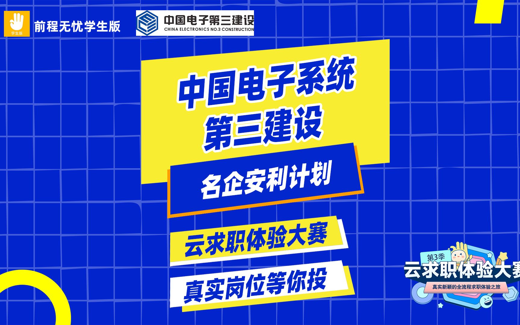 【名企安利计划】中电三公司 是央企，还是世界500强名企，冲！就完事了