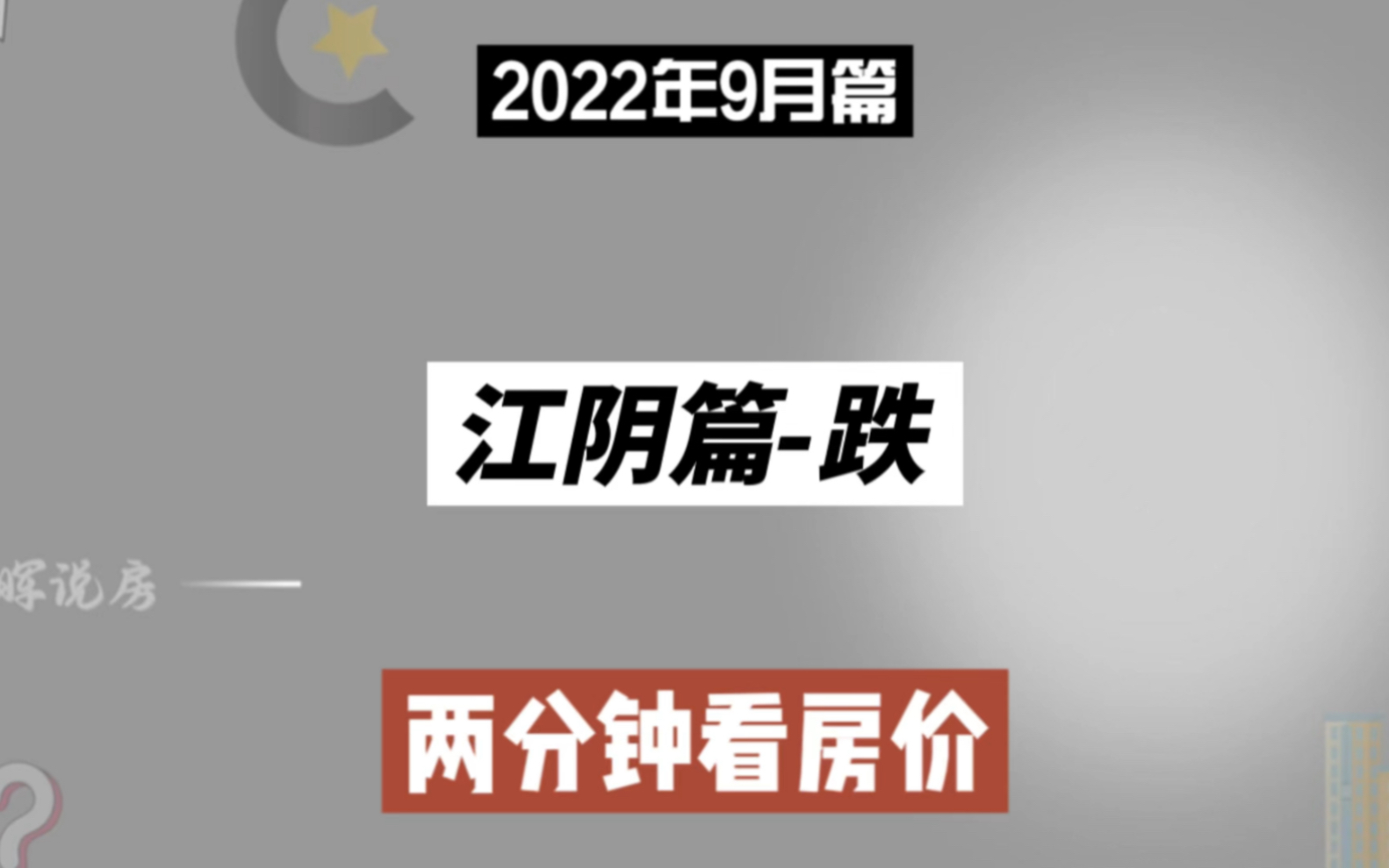 江阴篇跌,三分钟看房价走势(2022年9月篇)哔哩哔哩bilibili