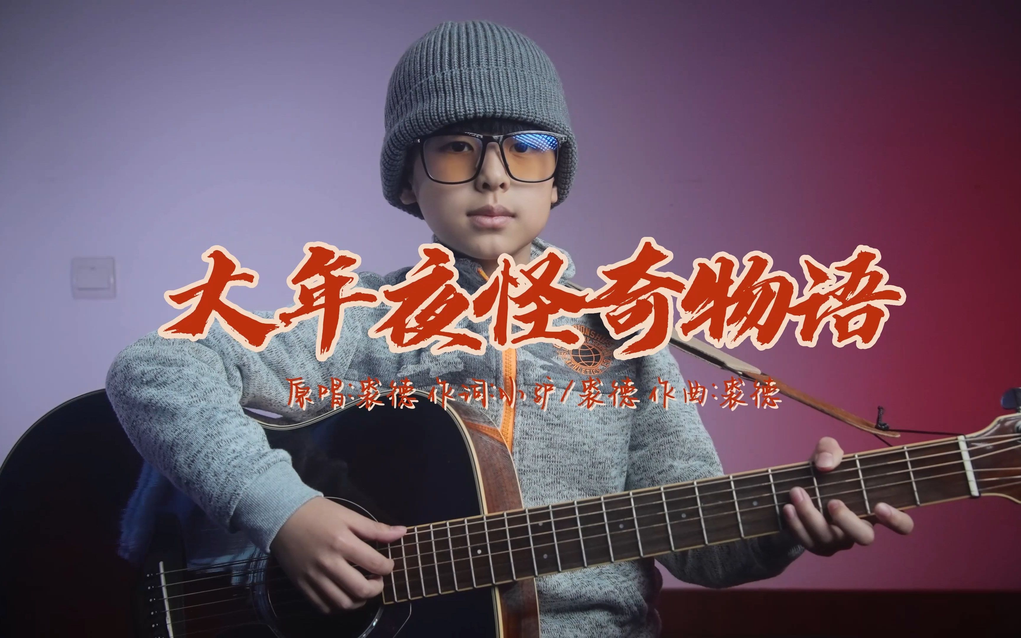 [图][吉他弹唱]《大年夜怪奇物语》Cover 裘德