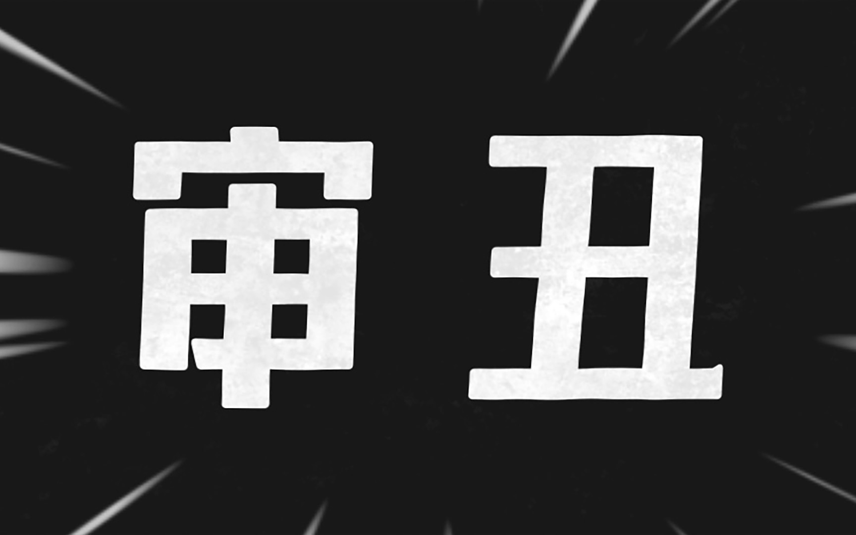 为何跳梁小丑大受追捧?简析审丑与背后原因哔哩哔哩bilibili