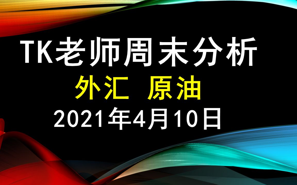 外汇,原油  TK老师每周末分析2021年4月10日哔哩哔哩bilibili