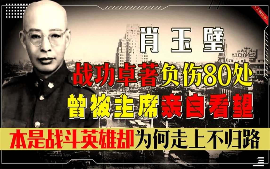 肖玉壁:战功卓著负伤80多处,本是战斗英雄,却为何走上了不归路哔哩哔哩bilibili