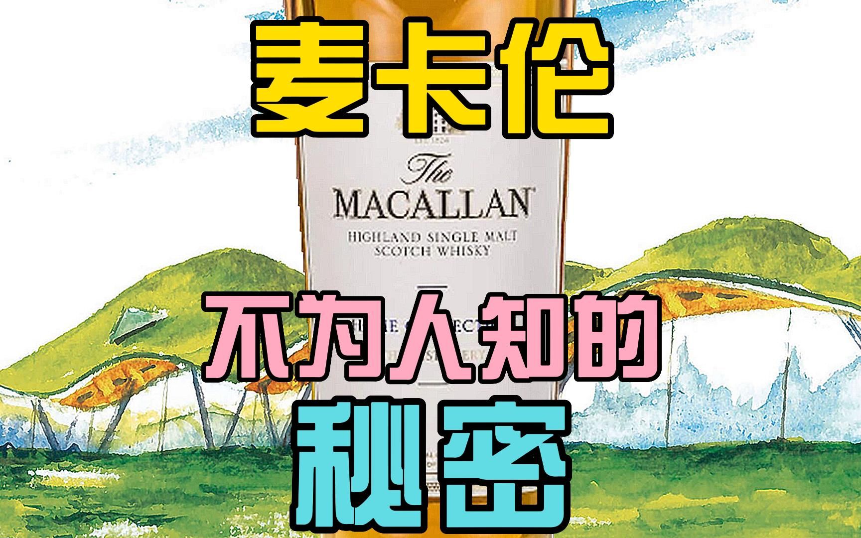 满朝文武支支吾吾!那我来说出麦卡伦的这个秘密!哔哩哔哩bilibili