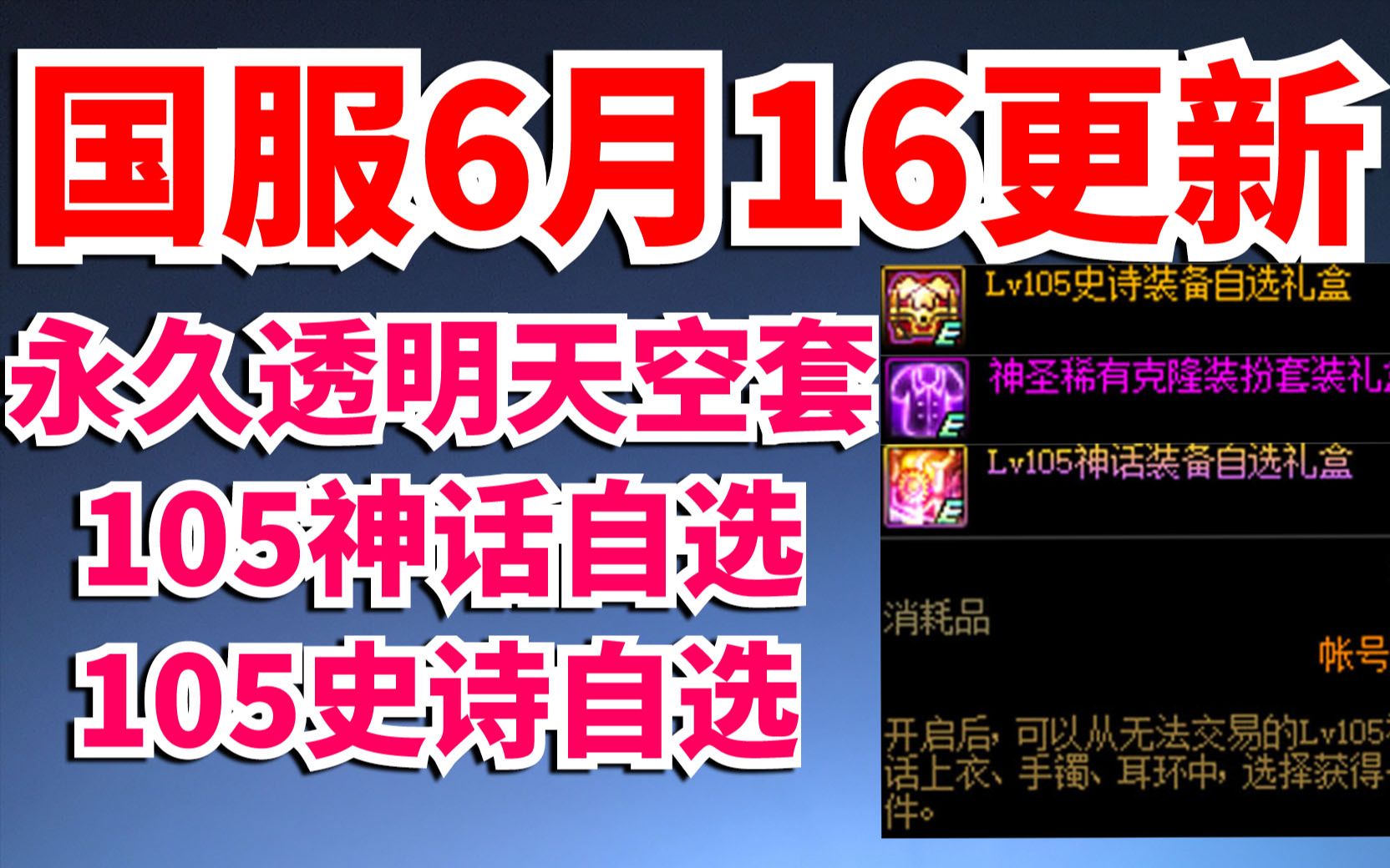 DNF:6月16活动!送永久透明天空套,105神话自选,105史诗自选!哔哩哔哩bilibili地下城与勇士游戏解说