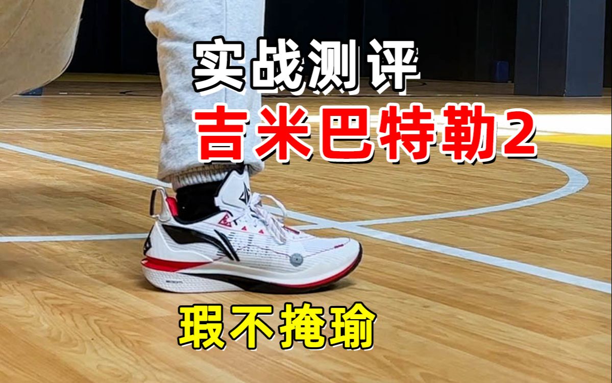 吉米巴特勒2代实战测评:依旧不适合外场,但瑕不掩瑜,非常好穿!