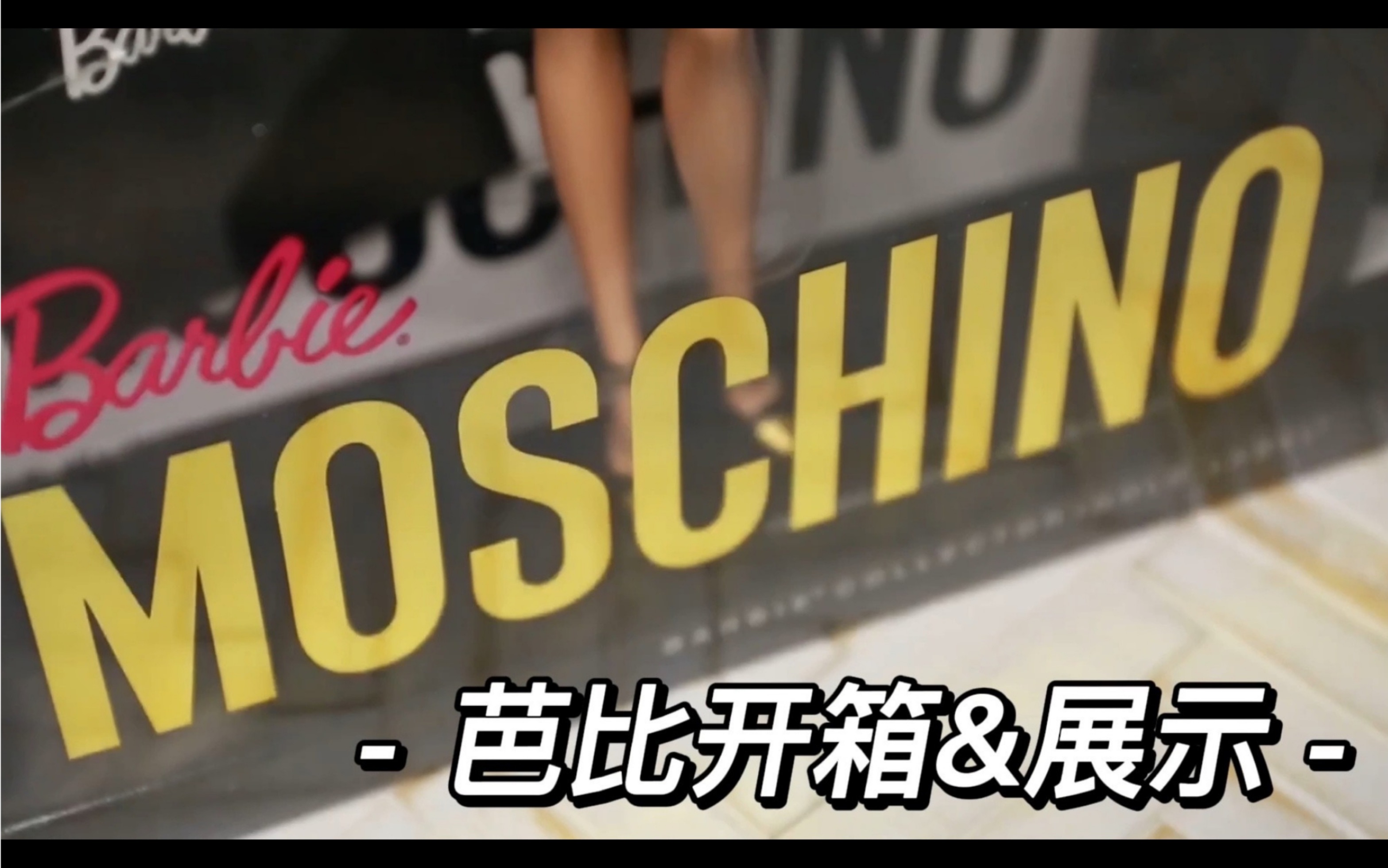 【Barbie】Moschino莫斯奇诺芭比丨收藏展示 | 娃娃开箱哔哩哔哩bilibili