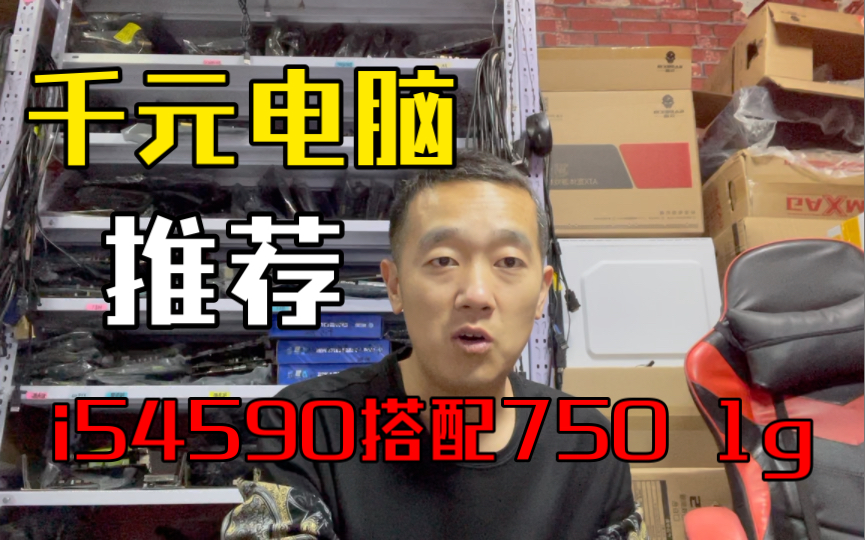 河北廊坊的粉丝朋友、选了一台1000元网课电脑主机.一起看看配置.哔哩哔哩bilibili