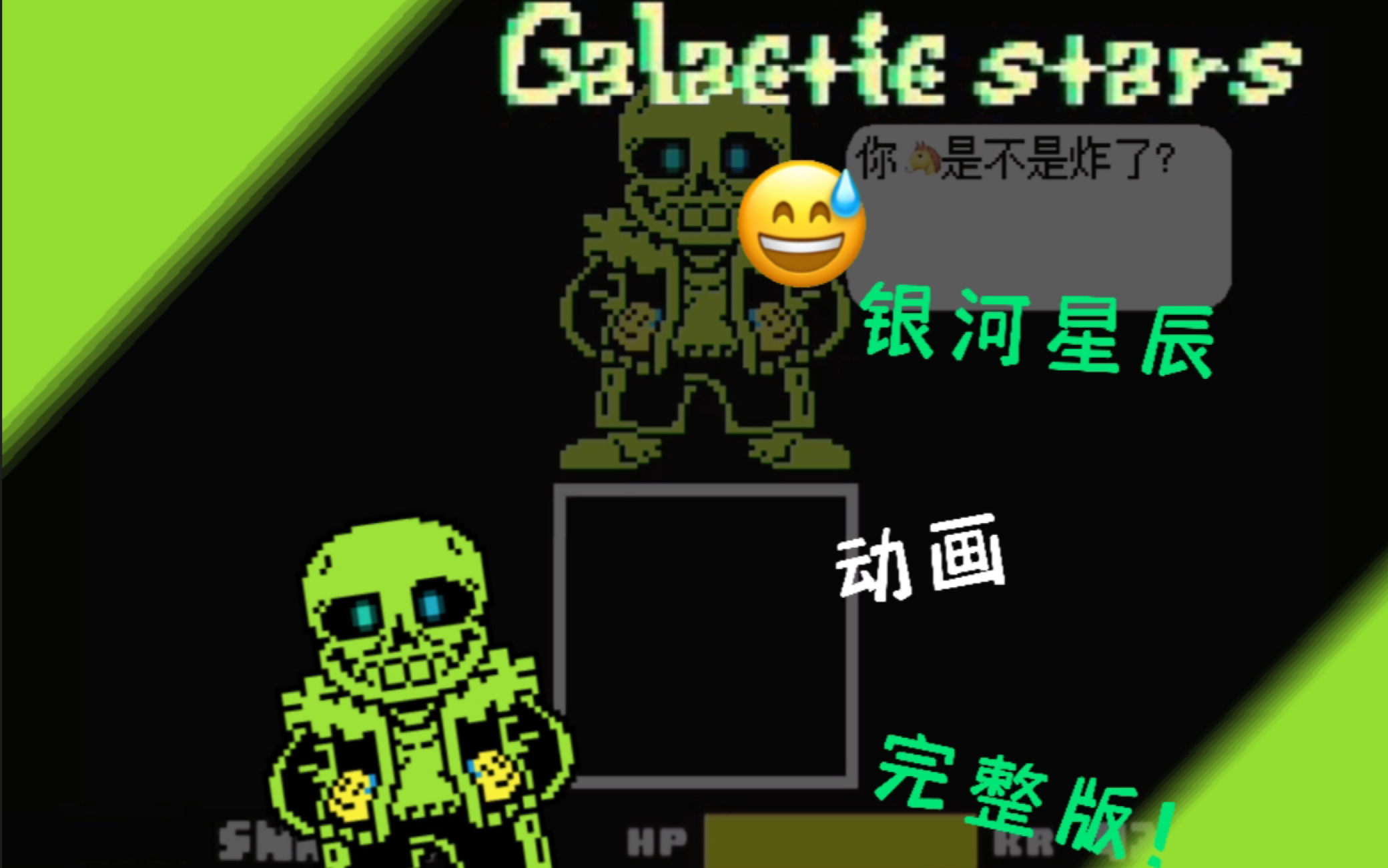 [60帧劣质动画]Galacticstars 银河星辰 (完整版!)传说之下