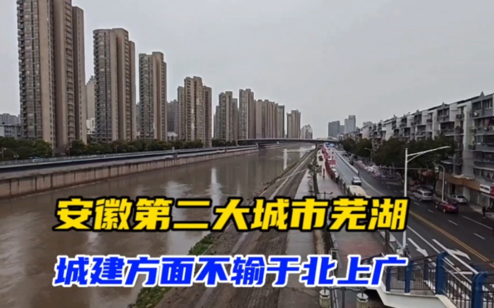 实拍南方经济强市,安徽第二大城市芜湖,繁华程度不亚于北上广!哔哩哔哩bilibili