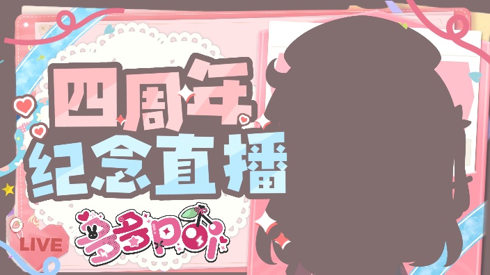 多多poi丶录播 【多多】直播四周年纪念~ 2024-08-09