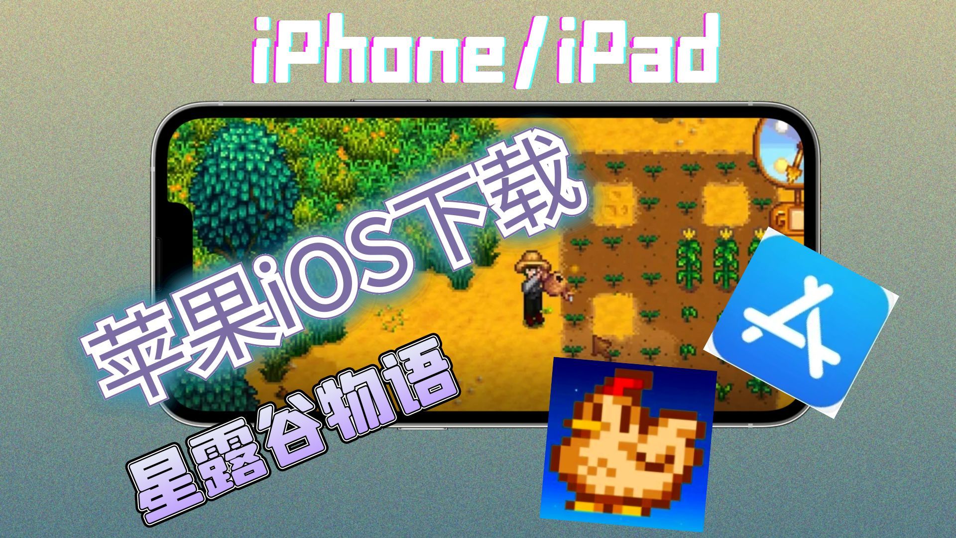 星露谷物语最新版苹果端ios下载指南哔哩哔哩bilibili星露谷物语