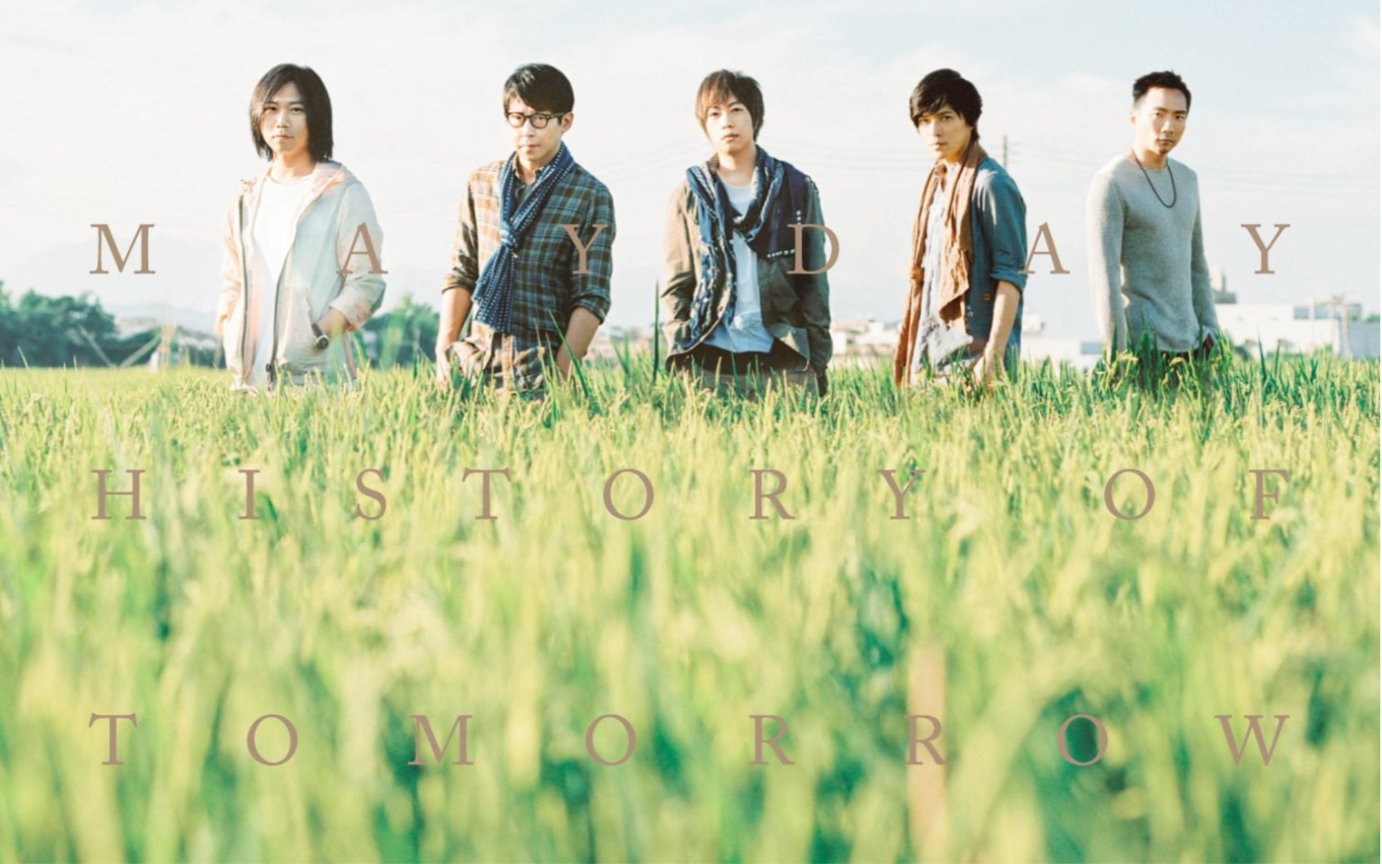 后来的我们-五月天