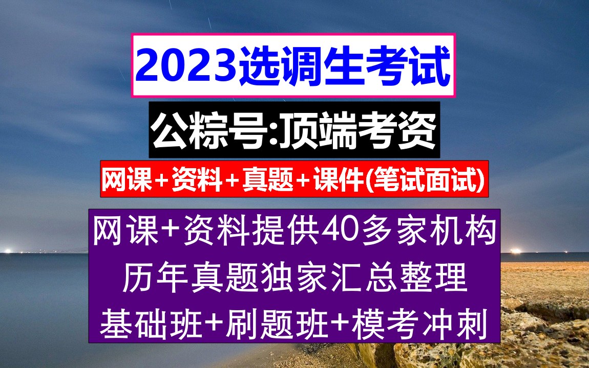 福建省选调生,大学公务员选调生条件,应届生第二还能考选调生吗哔哩哔哩bilibili