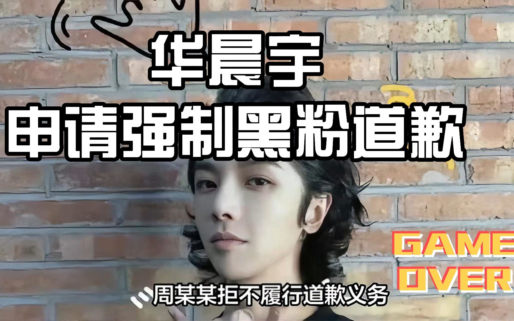 华晨宇申请强制黑粉道歉