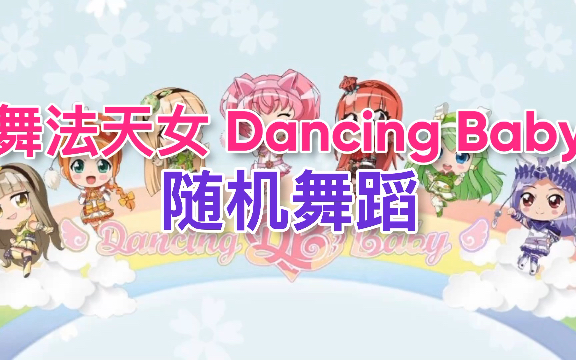 舞法天女 (Dancing Baby)  随机舞蹈 (Random Dance)哔哩哔哩bilibili