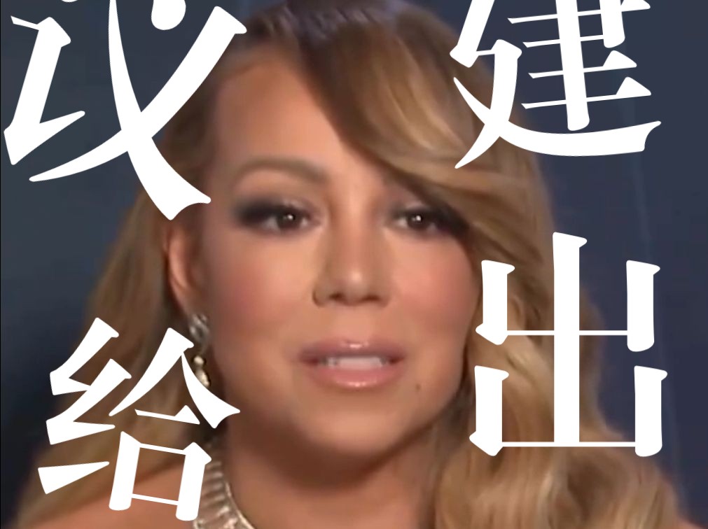 牛姐给出的人生建议|玛丽亚凯莉|Mariah Carey|歌手|AMA|全美音乐奖|天后|Diva|圣诞|巡演|驻唱|演唱会|玛哲|小品|圣诞要你命|保险哔哩哔哩bilibili