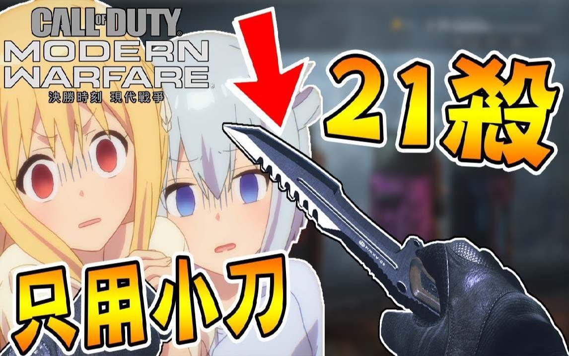 只用小刀21杀在枪战游戏里成为刺客是否搞错了甚麽ft阿神小光实况精华
