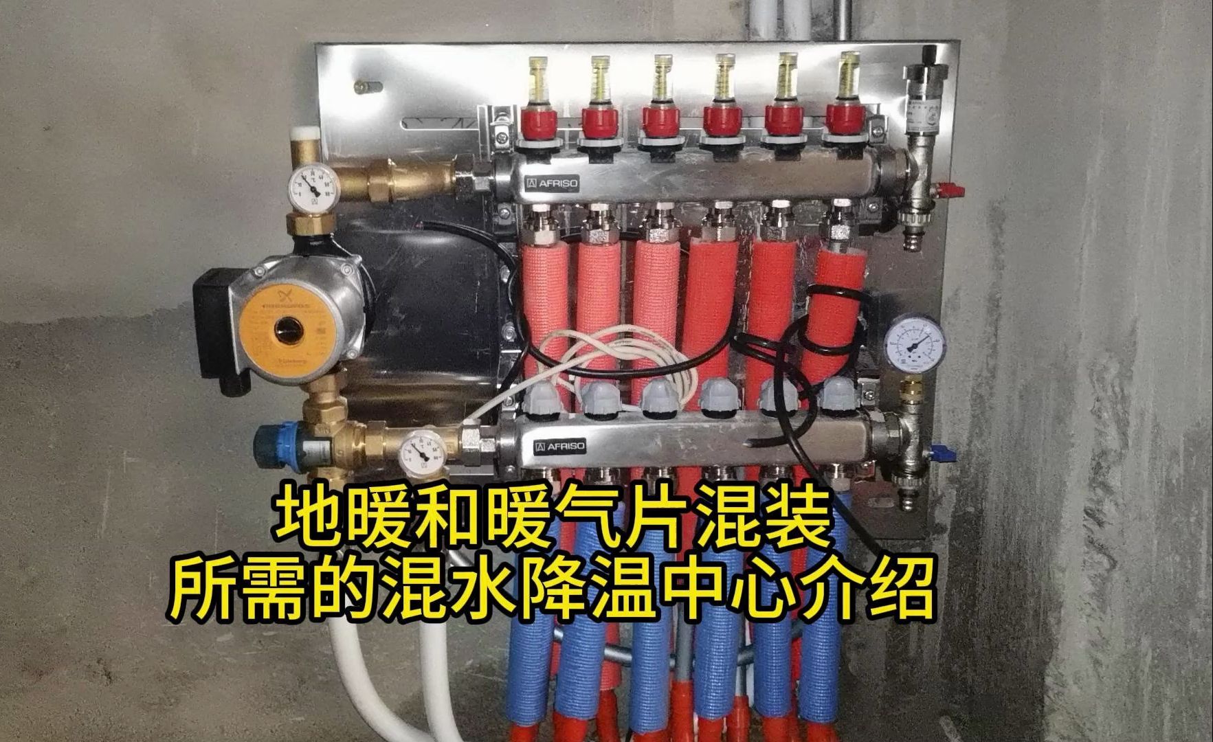 地暖和暖气片混装(六)所需的混水降温中心介绍