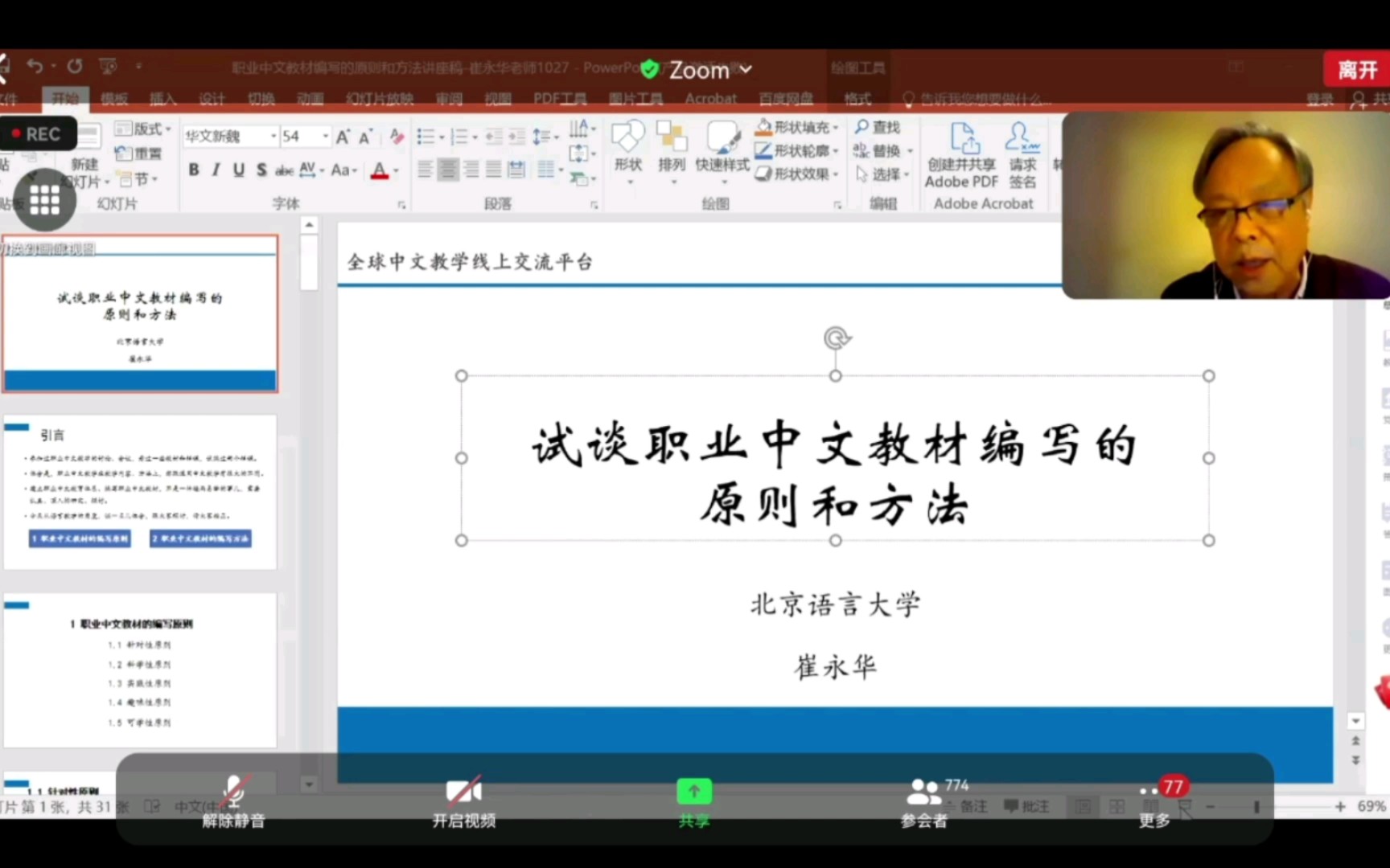 【“中文+职业技能教育视域下的资源建设与教学实践”】崔永华:“中文+职业技能”教材编写原则与方法哔哩哔哩bilibili