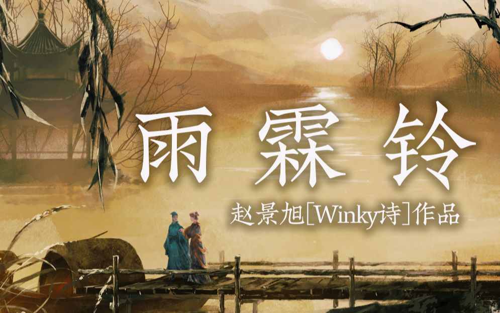 [图]【Winky诗】雨霖铃『执手相看泪眼，竟无语凝噎』