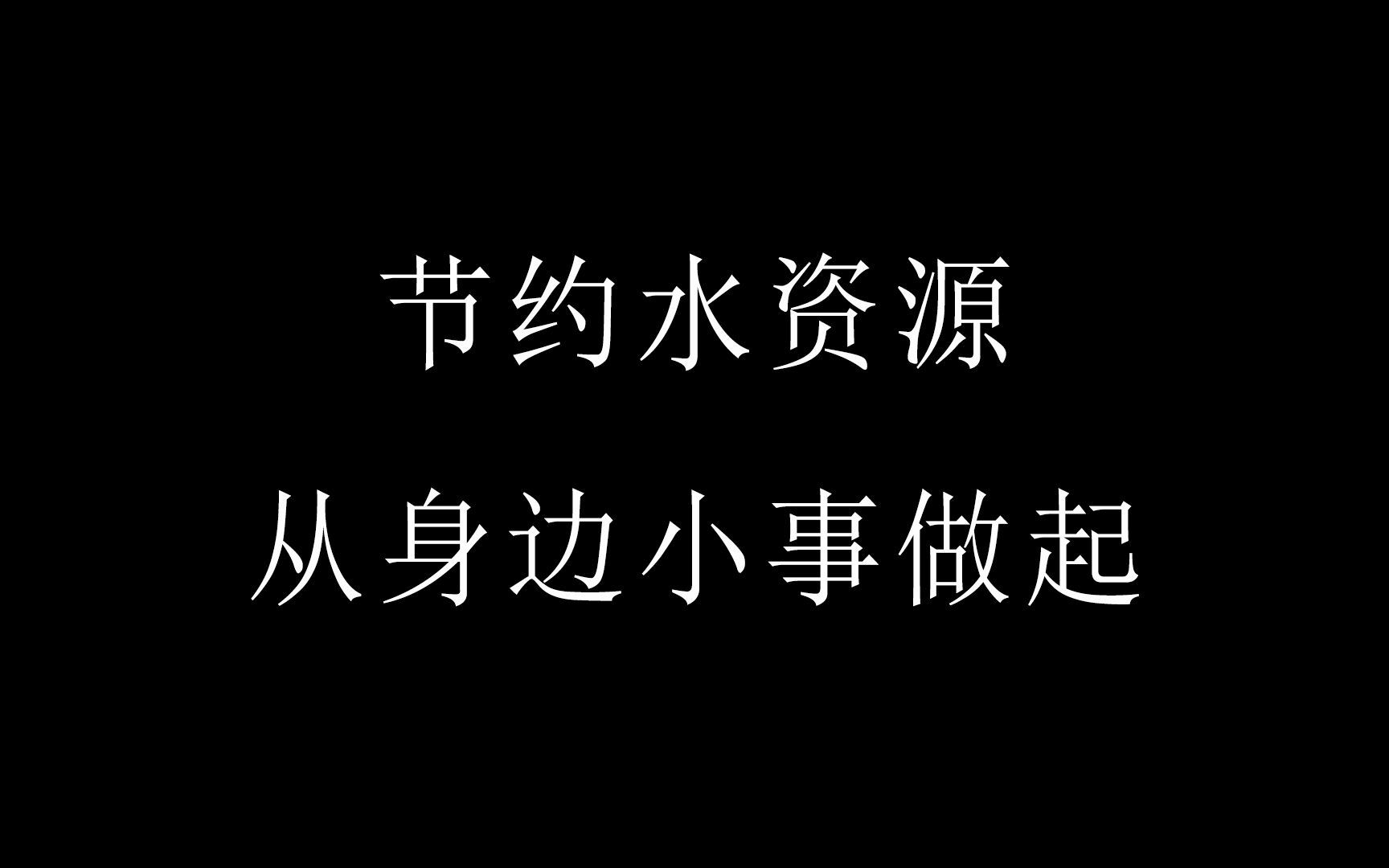 公益广告小组作业:节约水资源(应该不会被同学看到吧哔哩哔哩bilibili